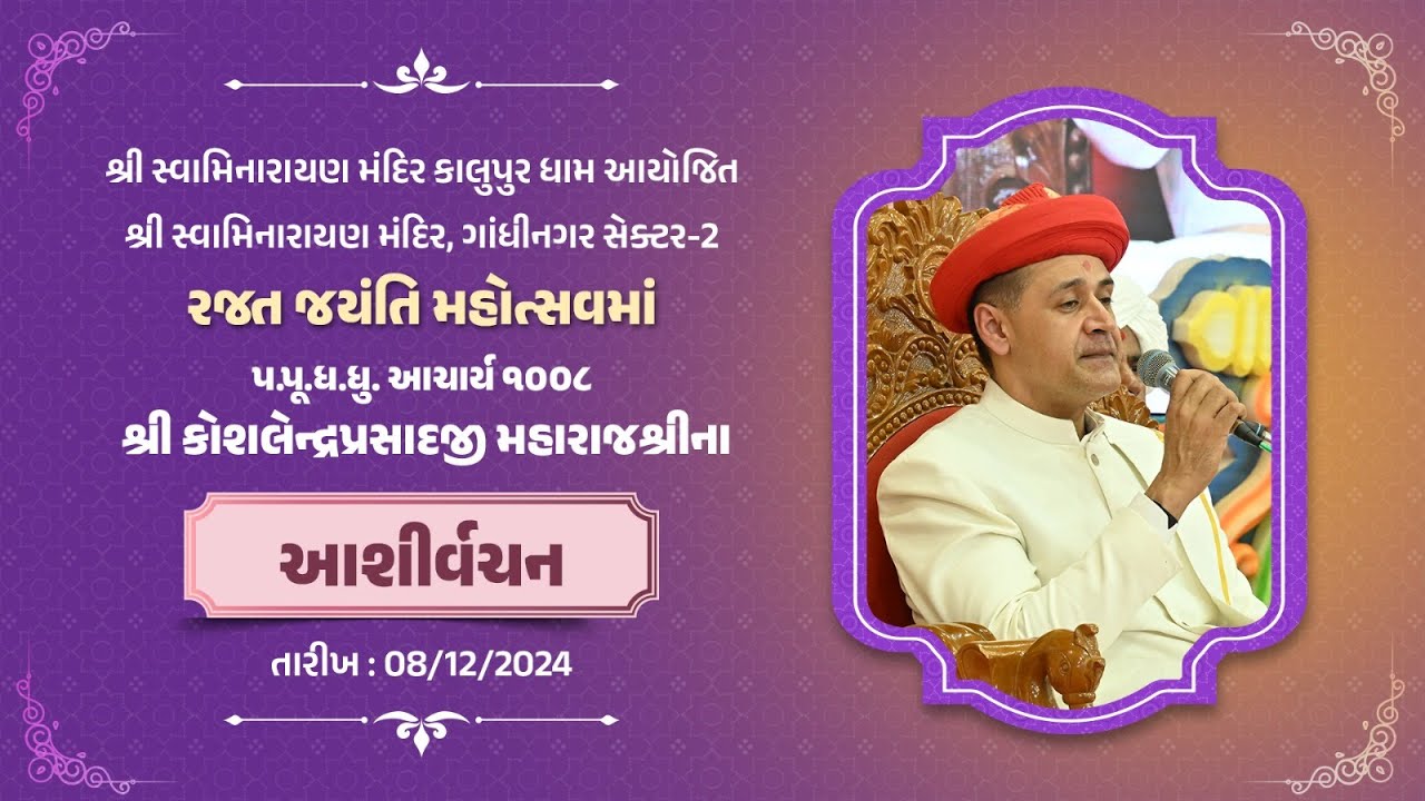 Gandhinagar Sector2 Mandir Acharya Maharajshree Koshalendraprasadji Ashirvachan during Rajat Jayanti