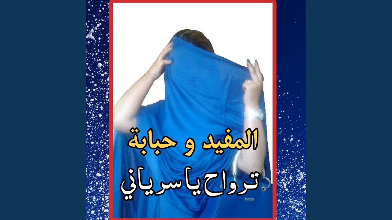 ترواح يا سرياني ـ المفيد و حبابة