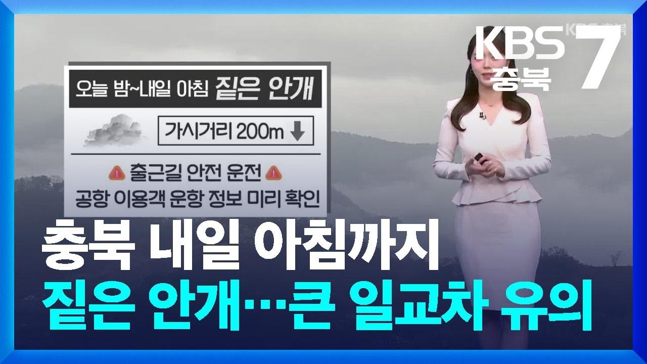 [날씨] 충북 내일 아침까지 짙은 안개…큰 일교차 유의 / KBS 이정은 기상캐스터  2026.03.18.