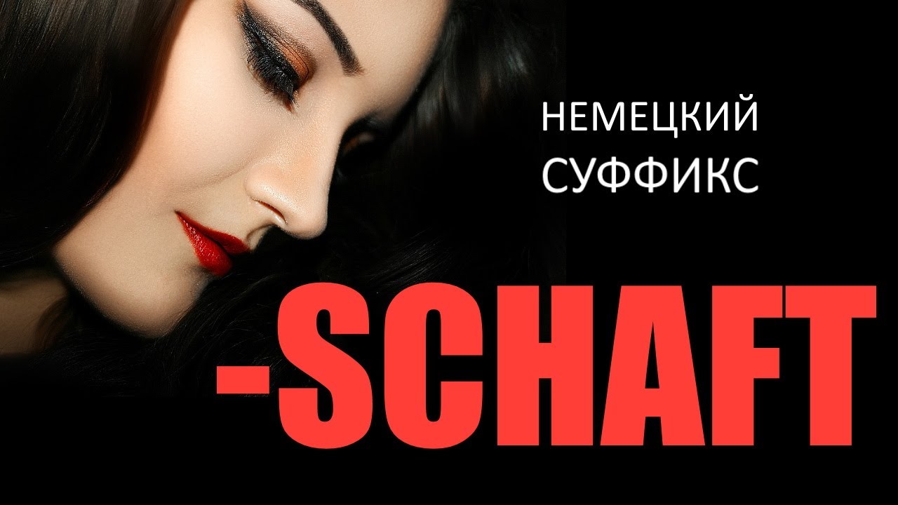 Немецкий суффикс 