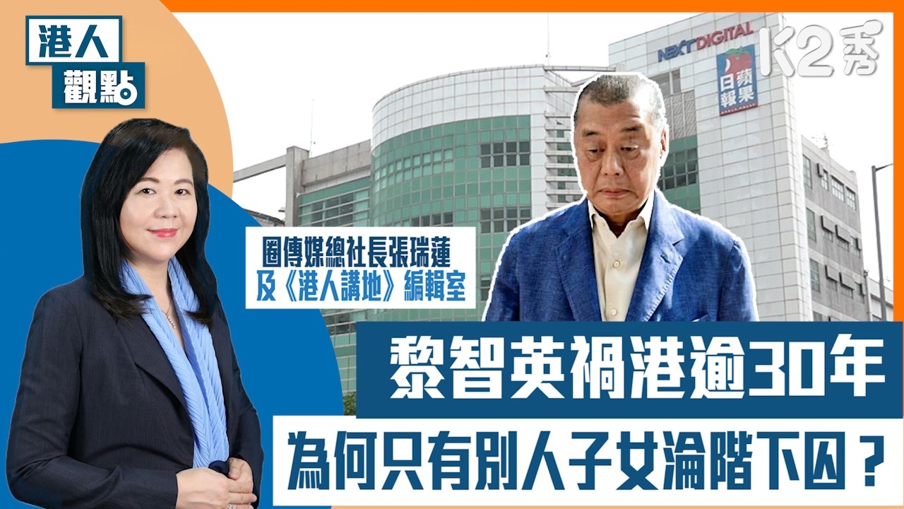 【K2秀】【港人觀點】圈傳媒總社長張瑞蓮 / 《港人講地》編輯室：黎智英禍港逾30年 為何只有別人子女淪階下囚？