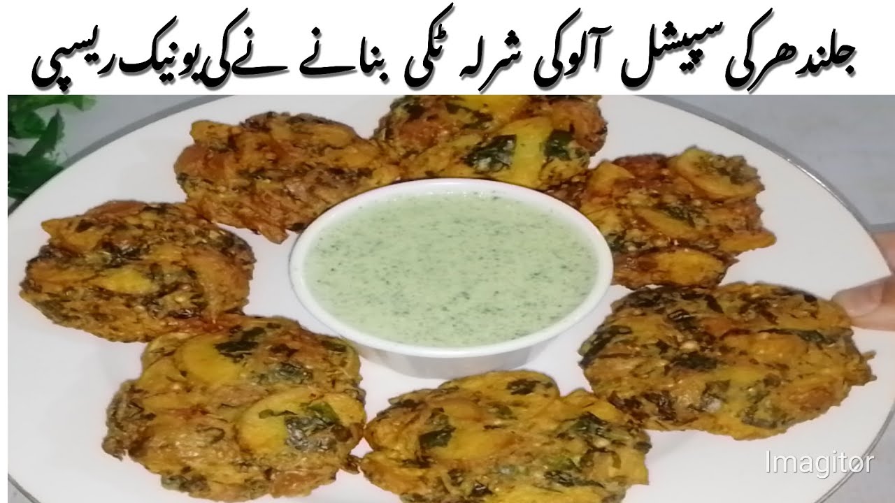 Jalandhar Ki Special Sharla Recipe|Viral Snacks Recipe|Sharla Aloo Tikki Bnanay Ka Triqa 