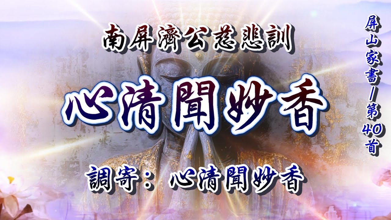 南屏濟公慈悲訓  語寄：心清聞妙香  調寄：心清聞妙香  【道歌/善歌/聖歌】