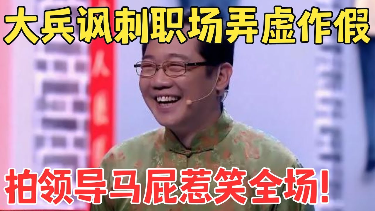 这内涵太高级了！大兵小品《向领导汇报》金句频出太有才了！#喜剧传奇 #经典