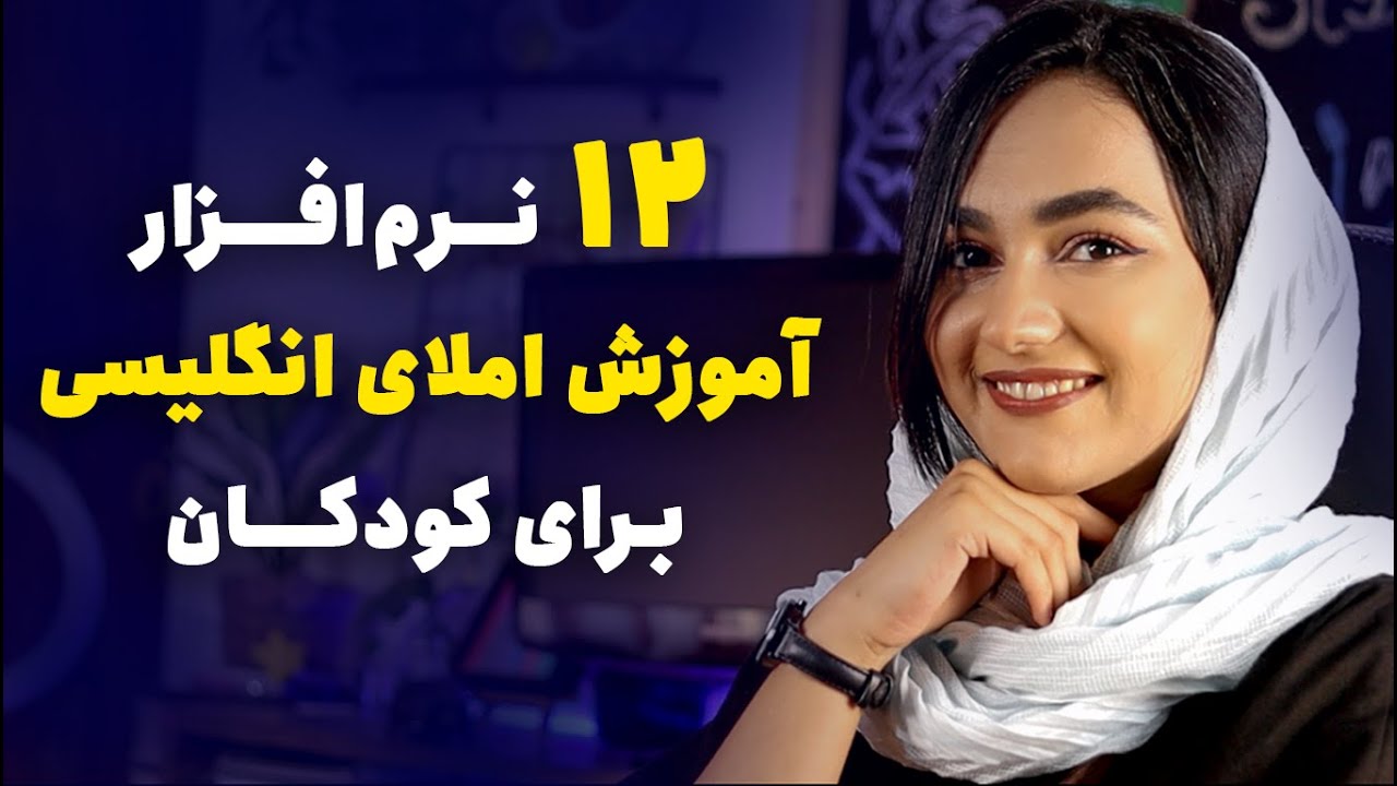 12 نرم افزار آموزش املای انگلیسی برای کودکان