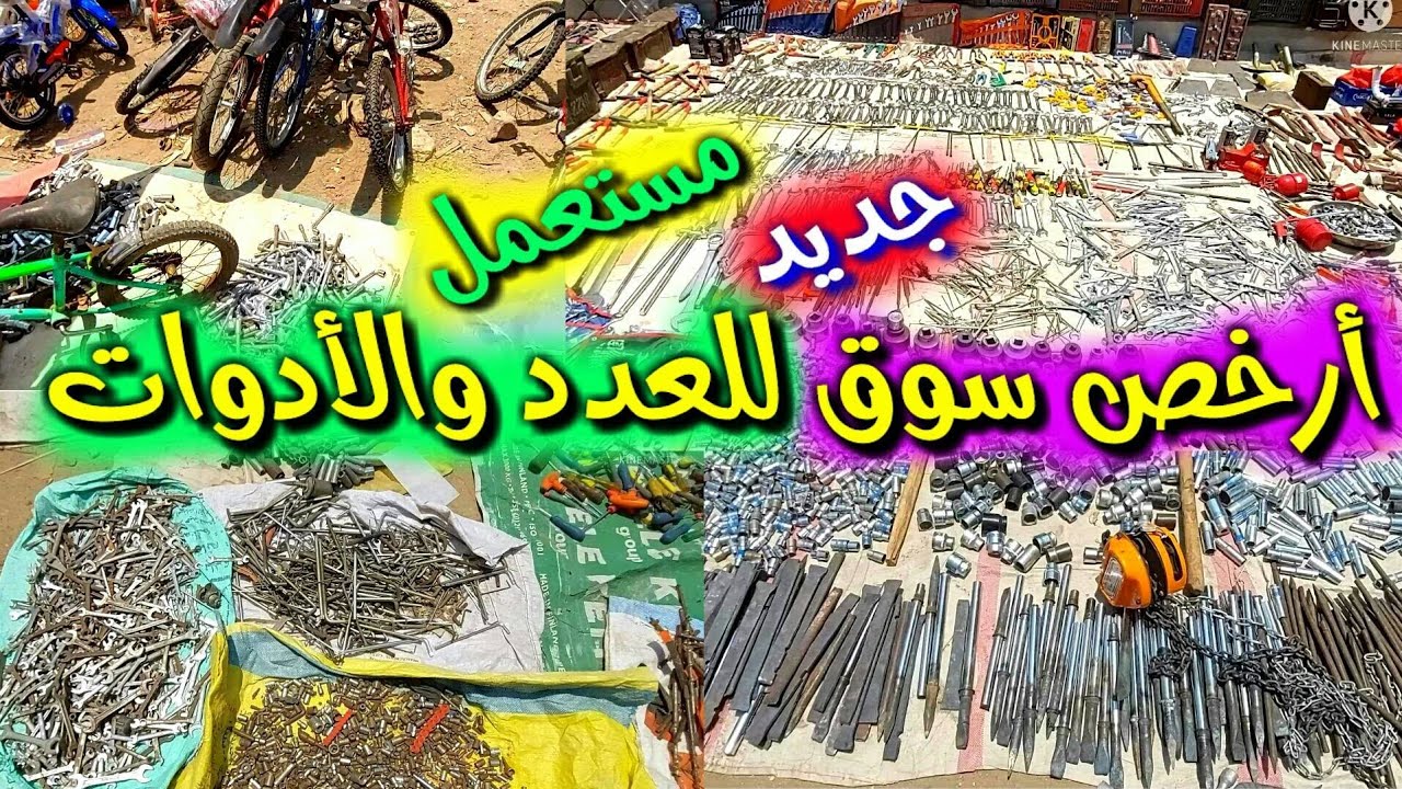 أفضل سوق لبيع العدد والأدوات بأرخص أسعار