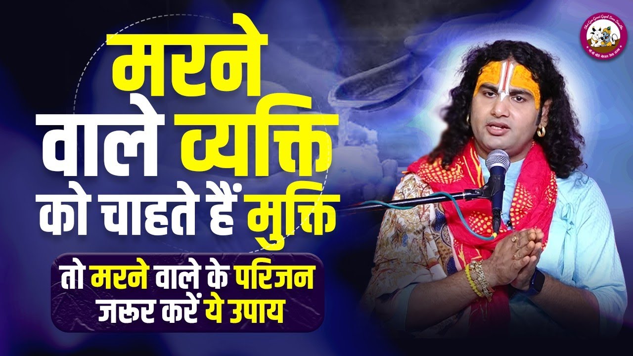 मरने वाले व्यक्ति को चाहते हैं मुक्ति। तो मरने वाले के परिजन जरूर करें ये उपाय। श्री अनिरुद्धाचार्य