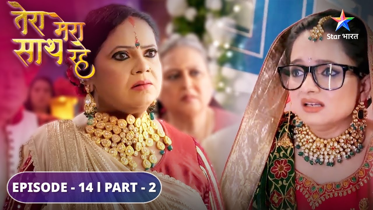 Kahaan chali gayi Gopika? | Tera Mera Saath Rahe |  EPISODE-14 PART 2