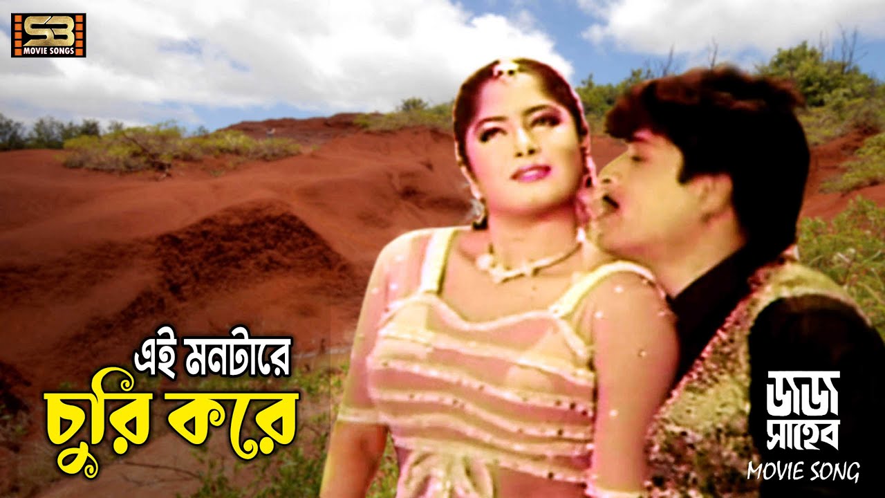 Ei Montare Churi Kore | এই মনটারে চুরি করে | Moushumi & Amit Hasan | Jaj Saheb | Runa Laila & Agun