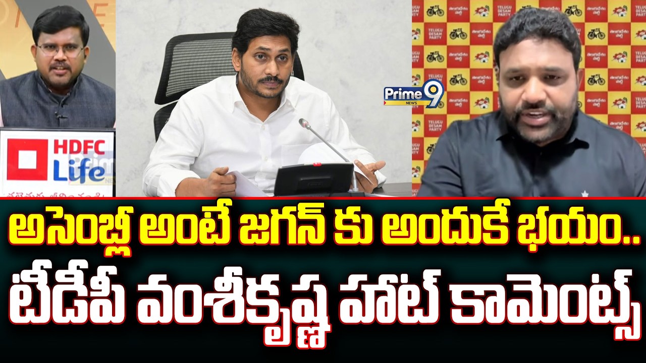 అసెంబ్లీ అంటే జగన్ కు అందుకే భయం.. టీడీపీ వంశీకృష్ణ హాట్ కామెంట్స్ | Hot Topic | Prime9 News