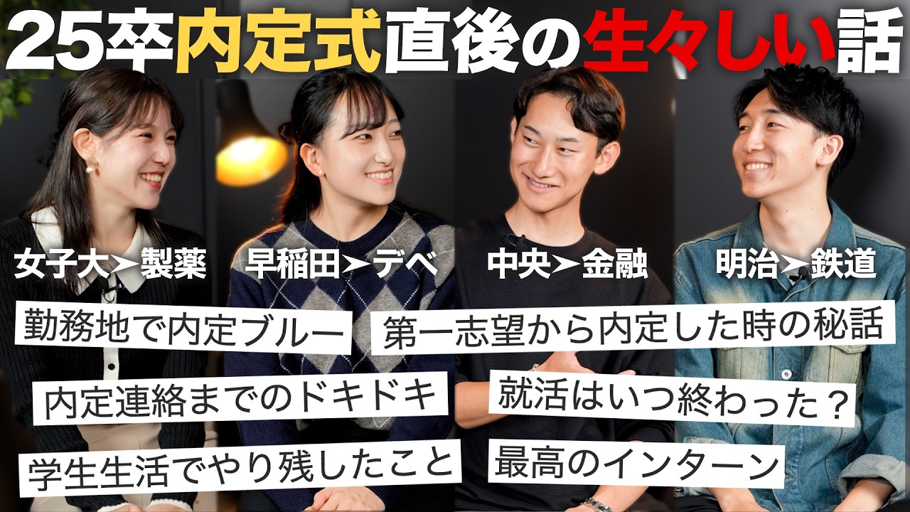 【不安】25卒が内定式後に今の心境と就活について話します【雑談会】｜MEICARI（メイキャリ）就活Vol.1105