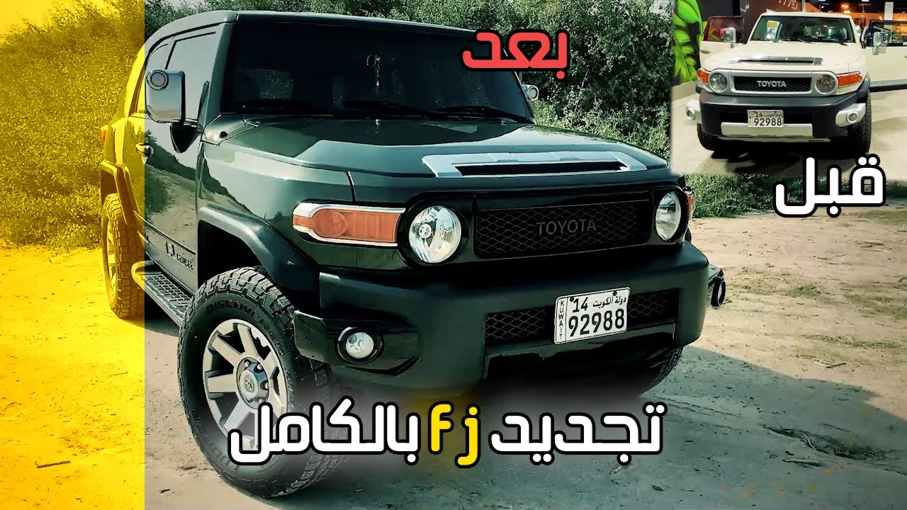 تجديد إف جي بالكامل واضافة لمسات سحرية من شركة فل اوبشن