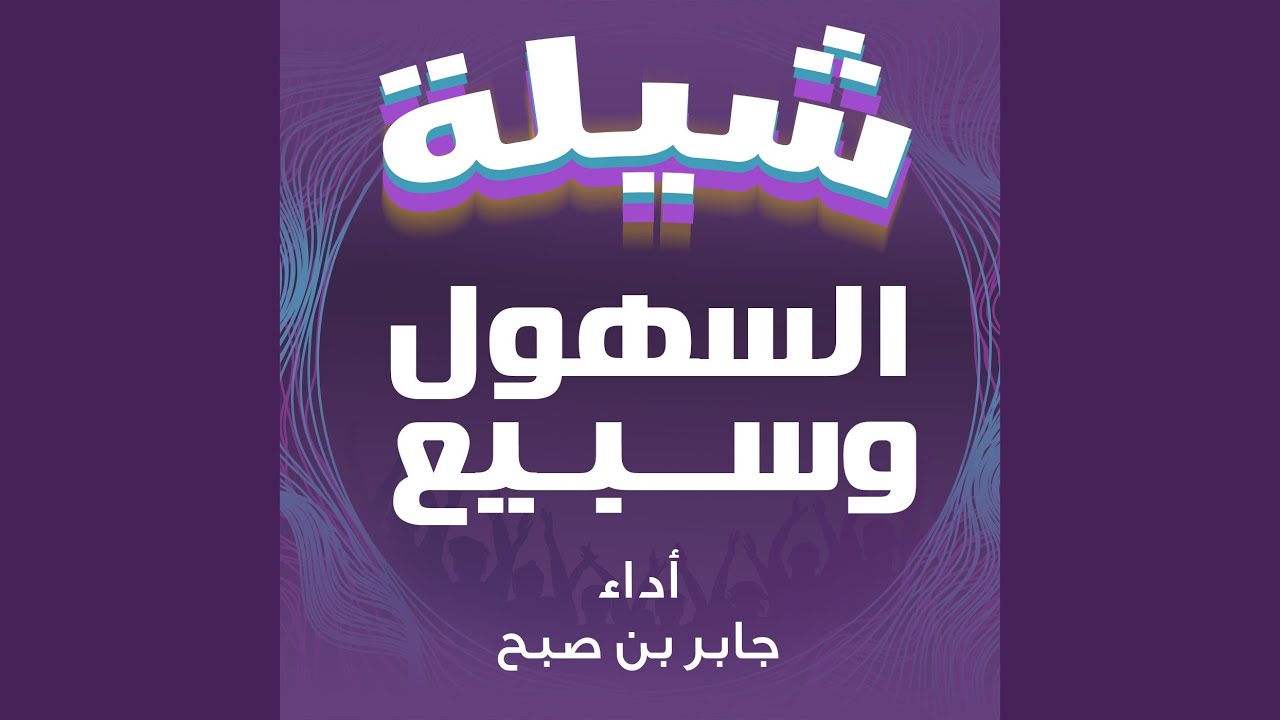 شيلة السهول وسبيع