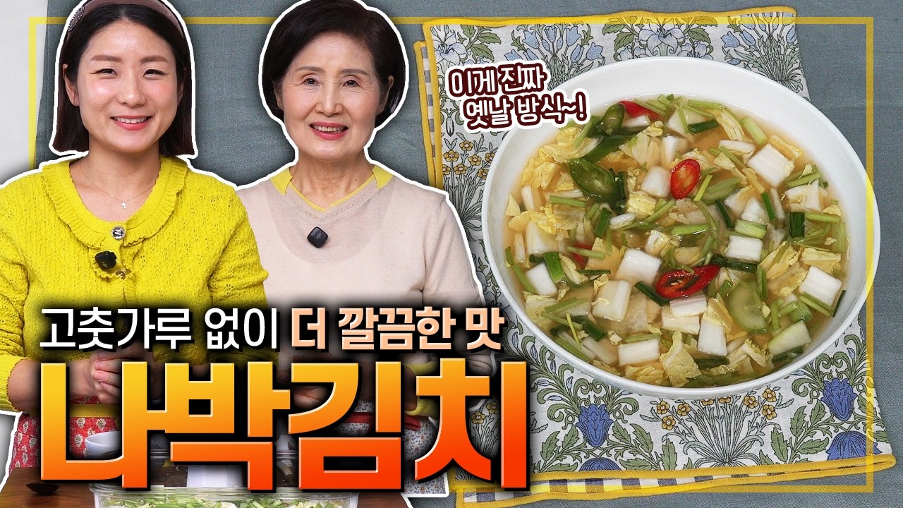 [ENG SUB]EP.543-나박김치) 고춧가루 없이 더 맑고 깔끔하게~!