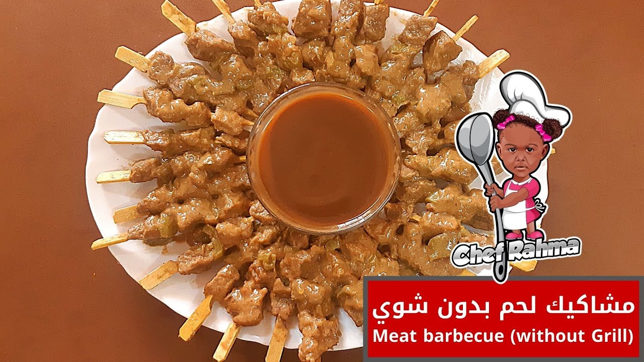 Meat Barbecue (without Grill) | مشاكيك لحم بدون شوي