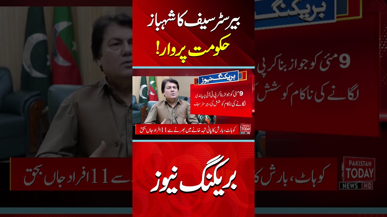 #barristersaif #kpkgovt #bigstatement #pmln #shabazshreef #pti #imrankahn | Pakistan Today