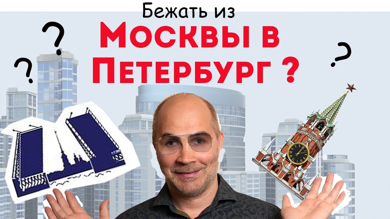 Москва или Санкт-Петербург / Не ошибись с ВЫБОРОМ!