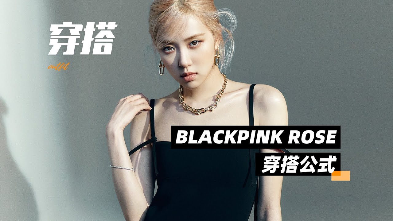 穿搭從模仿開始 Blackpink's Rosé 朴彩英（로제）的穿搭公式