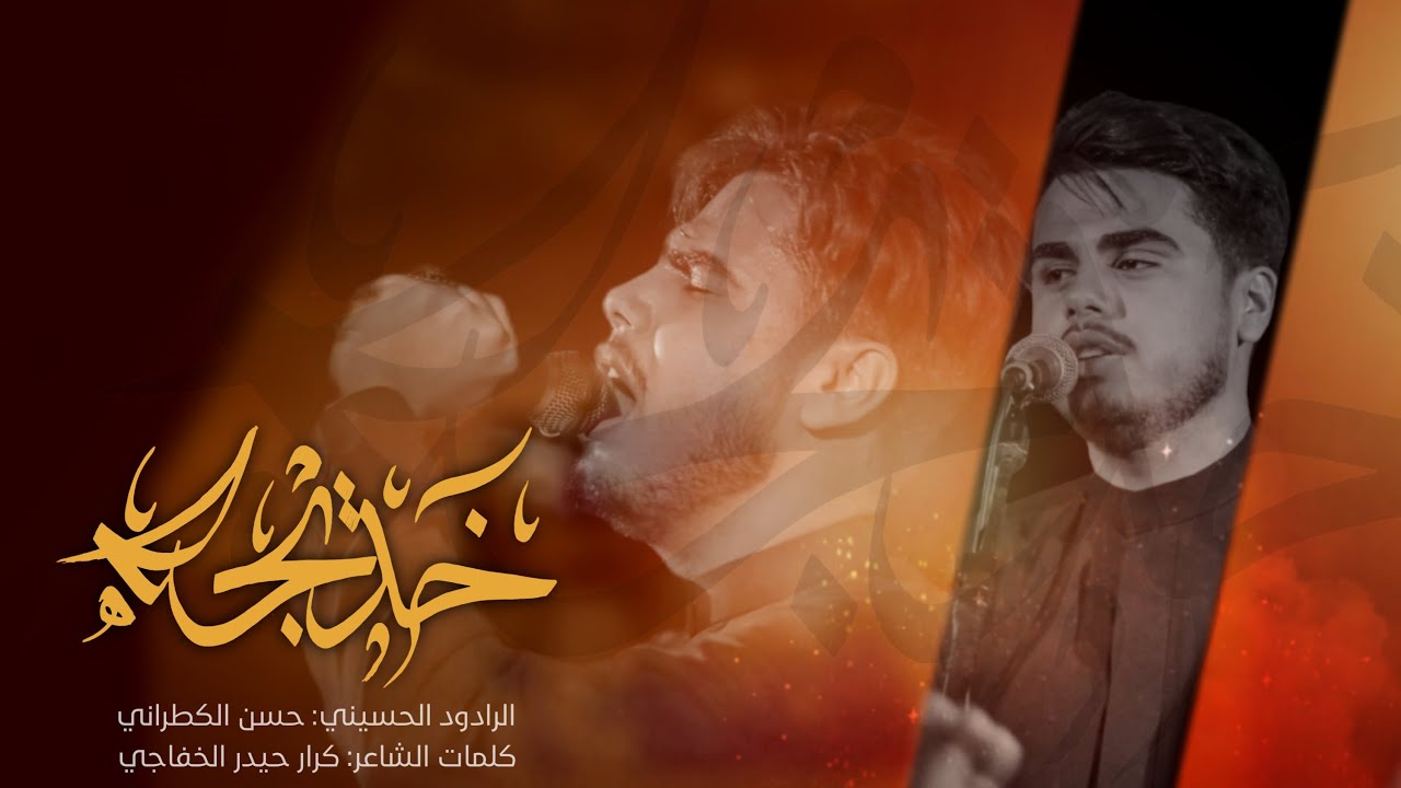 خديجة | ملا حسن الكطراني | ليالي وفاة  السيدة خديجة  ام المؤمنين عليها السلام | 2023