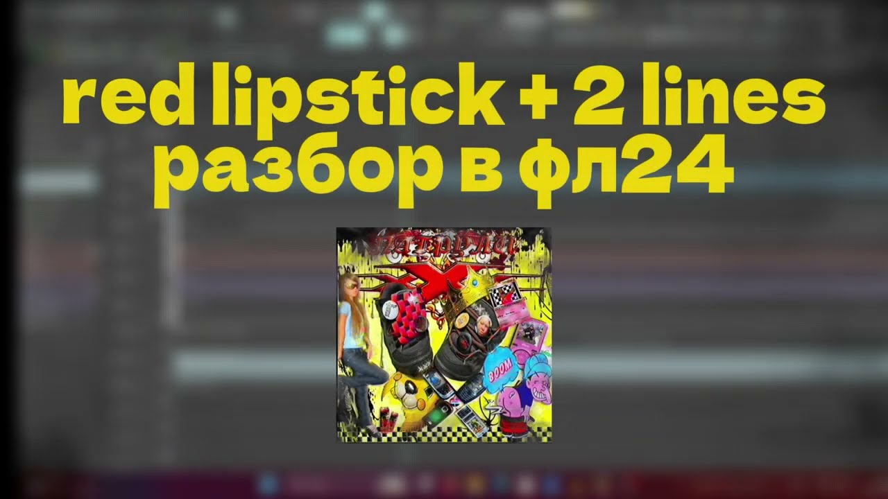 RED LIPSTICK + 2 LINES - ОВСЯНКИН РАЗБОР В FL STUDIO 24 (FREE FLP)