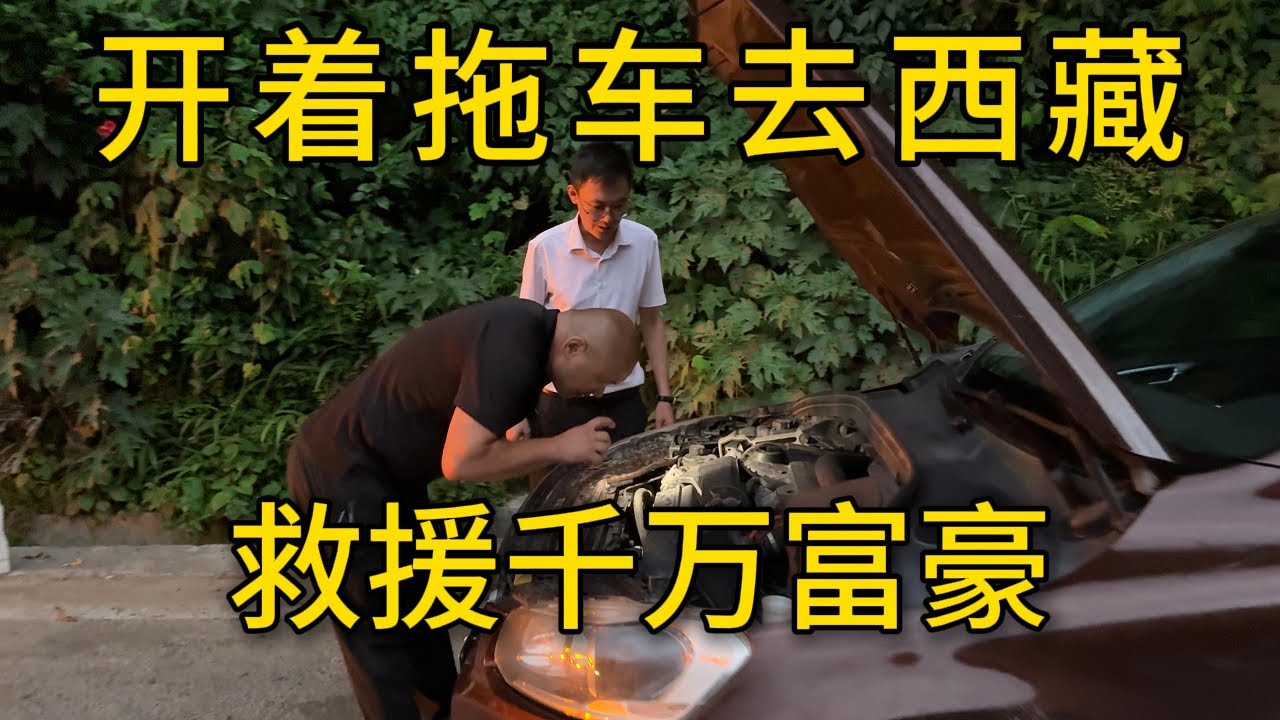 开着拖车游西藏的路上无意救援的老沃尔沃车主，竟是身家千万的低调大老板