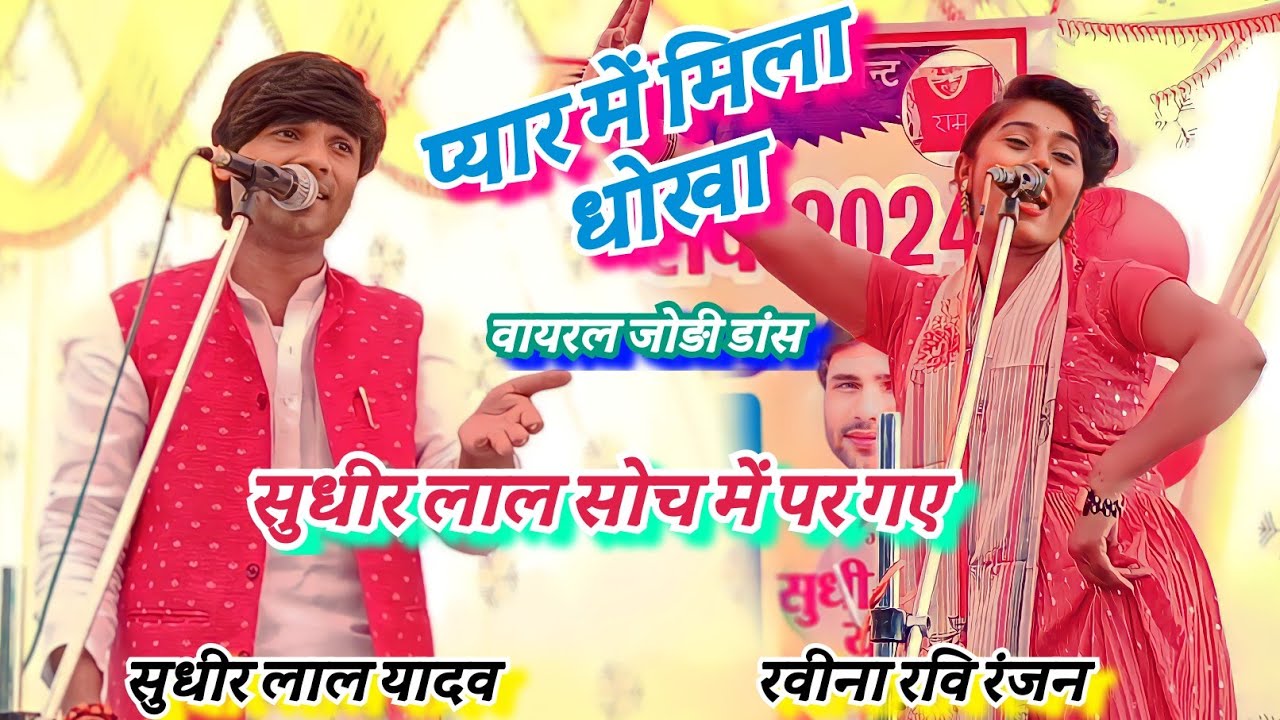 #video प्यार में मिला धोखा सुधीर लाल यादव को सोच में पर गए रवीना कों कोई गर्म नहीं #लोकगीत#मुकाबला