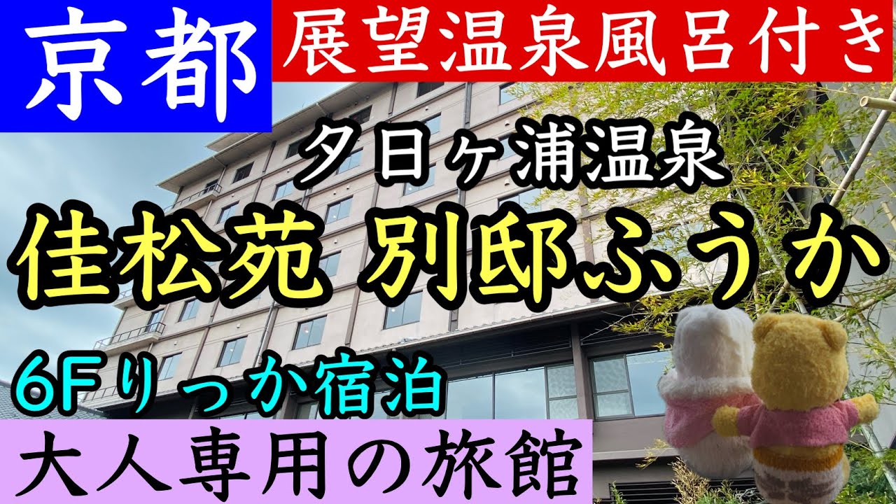【佳松苑 別邸ふうか】京丹後市にある大人の旅館！展望温泉風呂付きの広いお部屋で夕日ヶ浦温泉を存分に堪能出来ました。ディーナーも見どころ！
