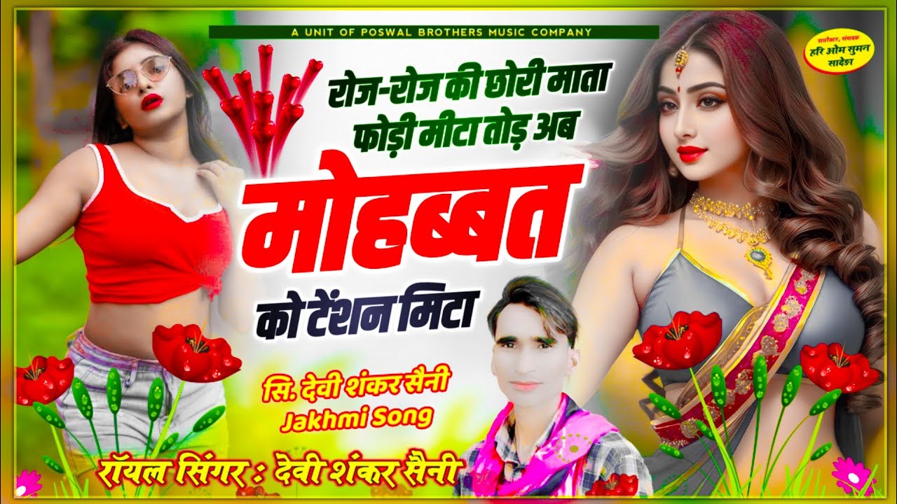 {1163} रोज-रोज की छोरी माता फोड़ी मीटा तोड़ अब मोहब्बत को टेंशन मिटा // devi shankar saini jakhmi