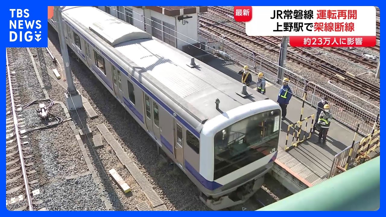 JR常磐線 午後2時に運転再開　上野駅で架線断線で停電 一時運転を見合わせ 約23万人に影響 乗客1人病院搬送　JR東日本原因調べる｜TBS NEWS DIG