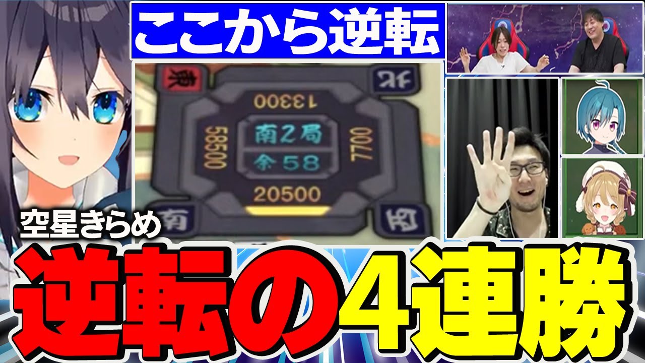 【＃神域リーグ2023】最後まで諦めず掴み取った4連勝！最後の最後で逆転トップ！その瞬間がこちら！【切り抜き】＃空星きらめ