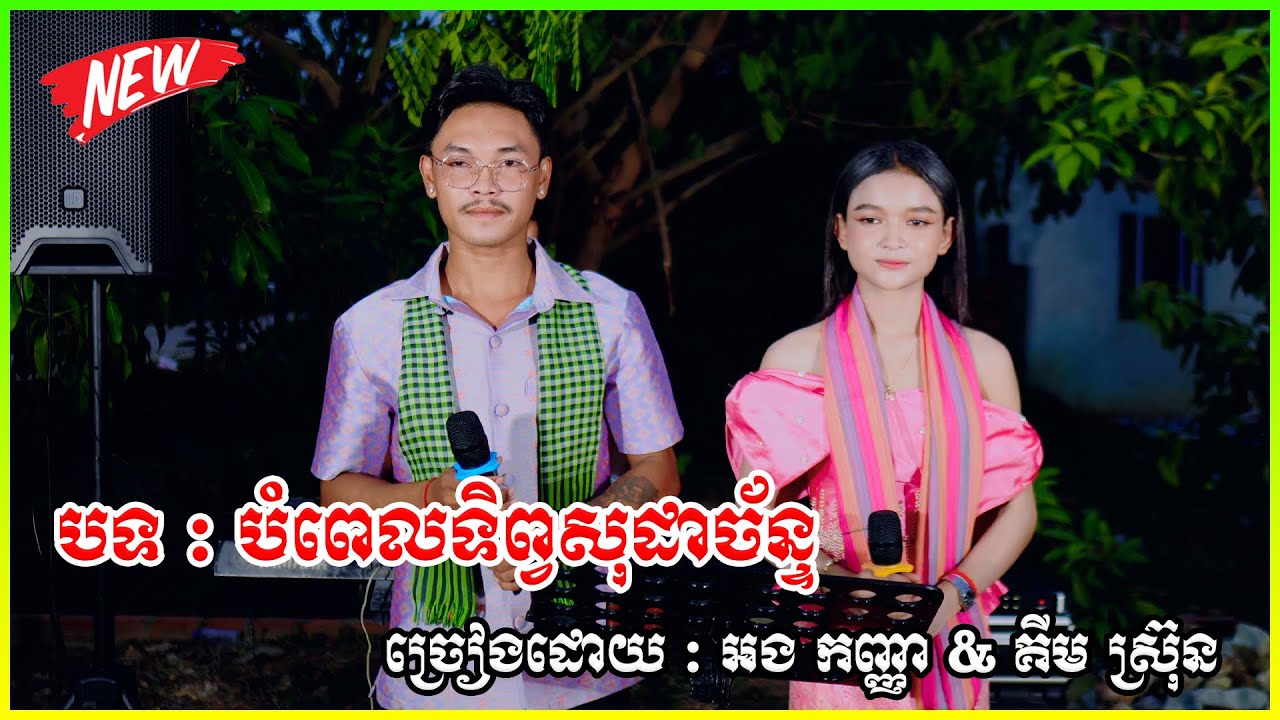 បទ : បំពេទិព្វសុដាច័ន្ទ+សំពៅទុកស្នេហ៍ | ច្រៀងដោយ : អង កញ្ញា & គីម ស្រ៊ុន