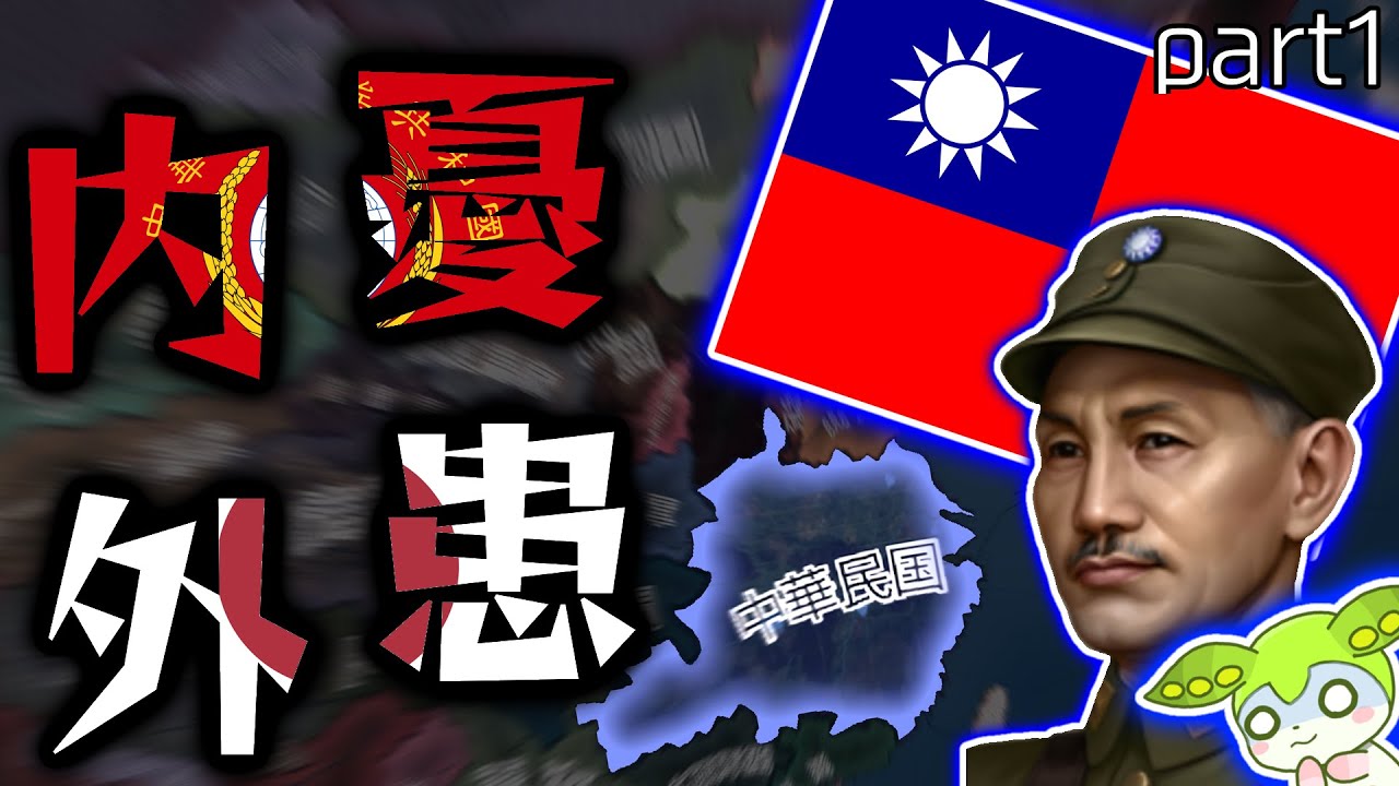 【Hoi4】〜中華民国の内憂外患〜　(新・蒋中正の国民革命記part1)