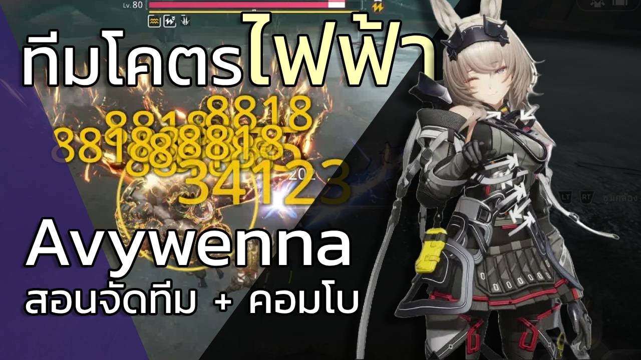 แนะนำทีมโคตรไฟฟ้า Avywenna | Arknights: Endfield