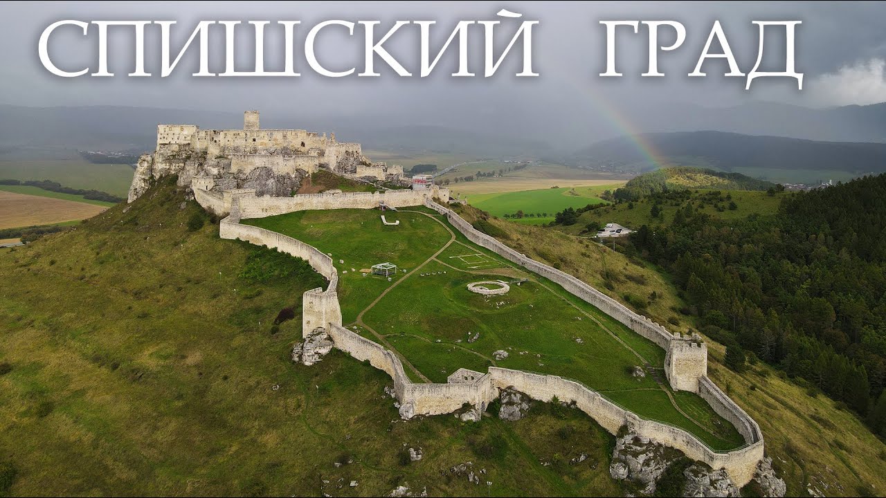Спишский Град | Банська Штявница - Старый замок | Смоленицкий замок | Чичманы | Словакия