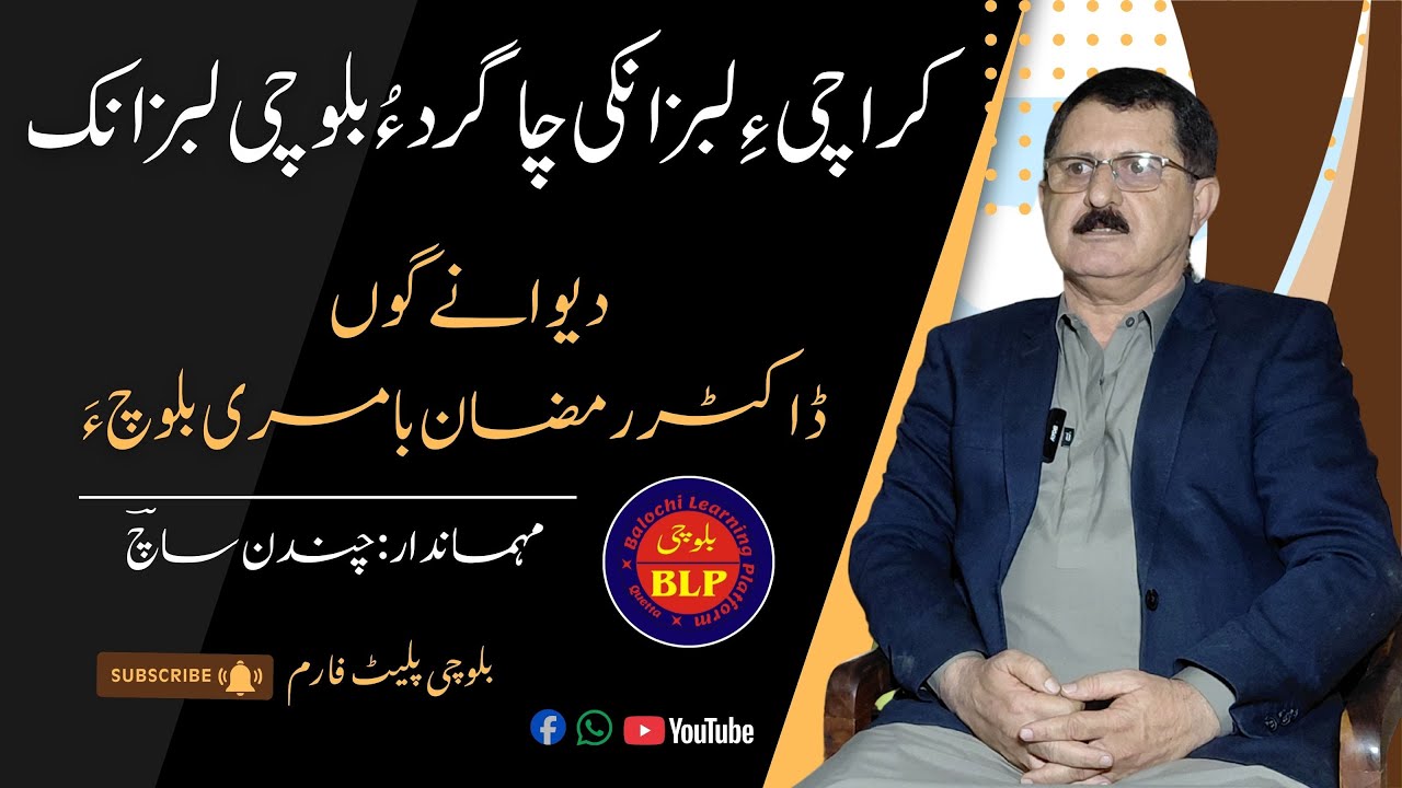 بلوچی دیوان|PodCast|تران گوں ڈاکٹر رمضان بامری ءَ|کراچی ءِ لبزانکی چاگرد ءُ بلوچی بلوچی
