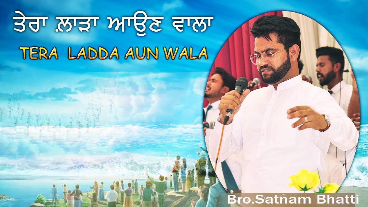 TERA LADDA AUN WALA |MASIH SONG|BRO.SATNAM BHATTI