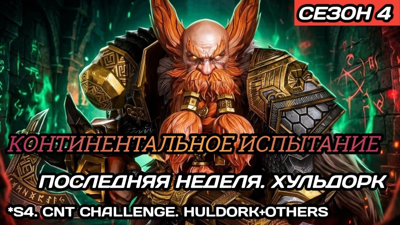 Dragonheir | Dragonstride Континентальное испытание, Хульдорк + отбиваем остальных