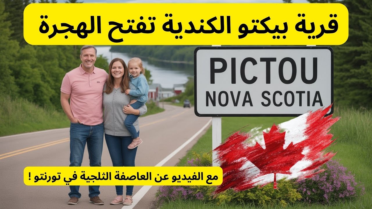 الهجرة الى كندا - الهجرة الى قرية بيكتو الكندية - جميع المهن مطلوبة عدد السكان 40 ألف نسمة !#الهجرة