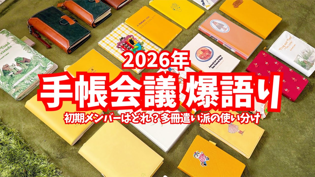 #333 2026年手帳会議《初期メンバー》多冊遣い！使い方＆使いわけ　爆語り！