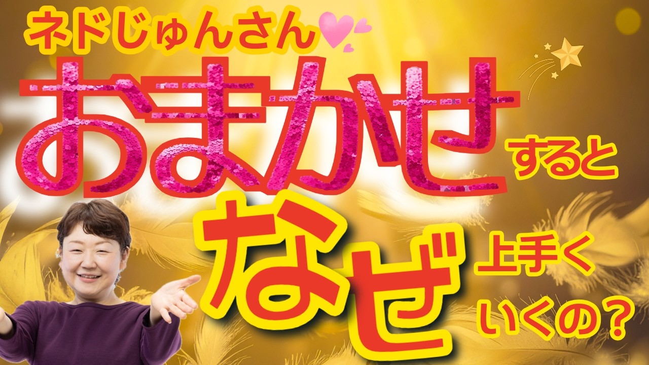【ネドじゅん】体験過程を感じていると真我が発動｜神経情報の膨大な情報を捉える方法
