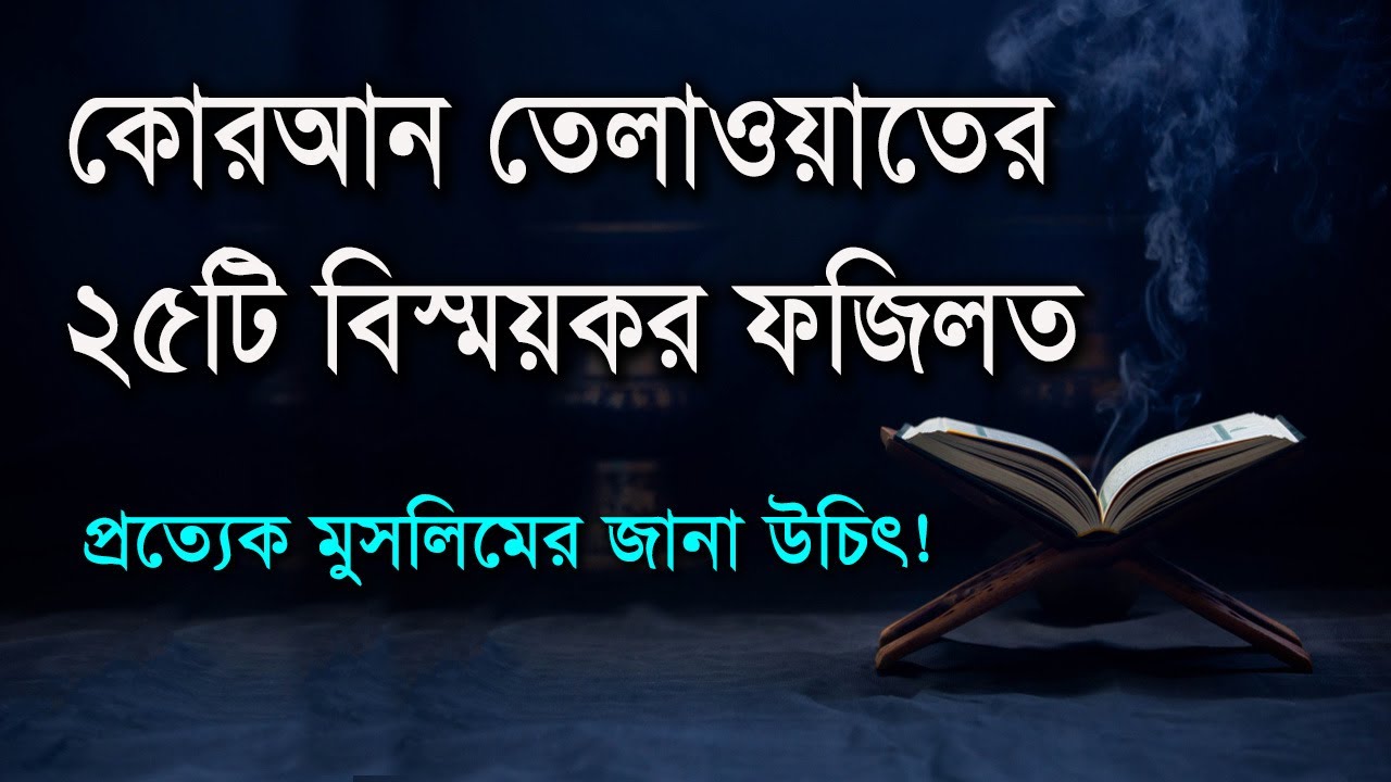 কোরআন তেলাওয়াতের ২৫টি বিস্ময়কর ফযিলত জেনে নিন!!