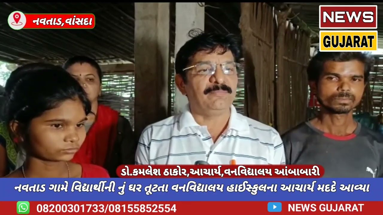 વાંસદા:નવતાડ ગામે વિદ્યાર્થીની નું ઘર તૂટતા આંબાબારી ગામની વનવિદ્યાલય હાઈસ્કુલના આચાર્ય મદદે આવ્યા