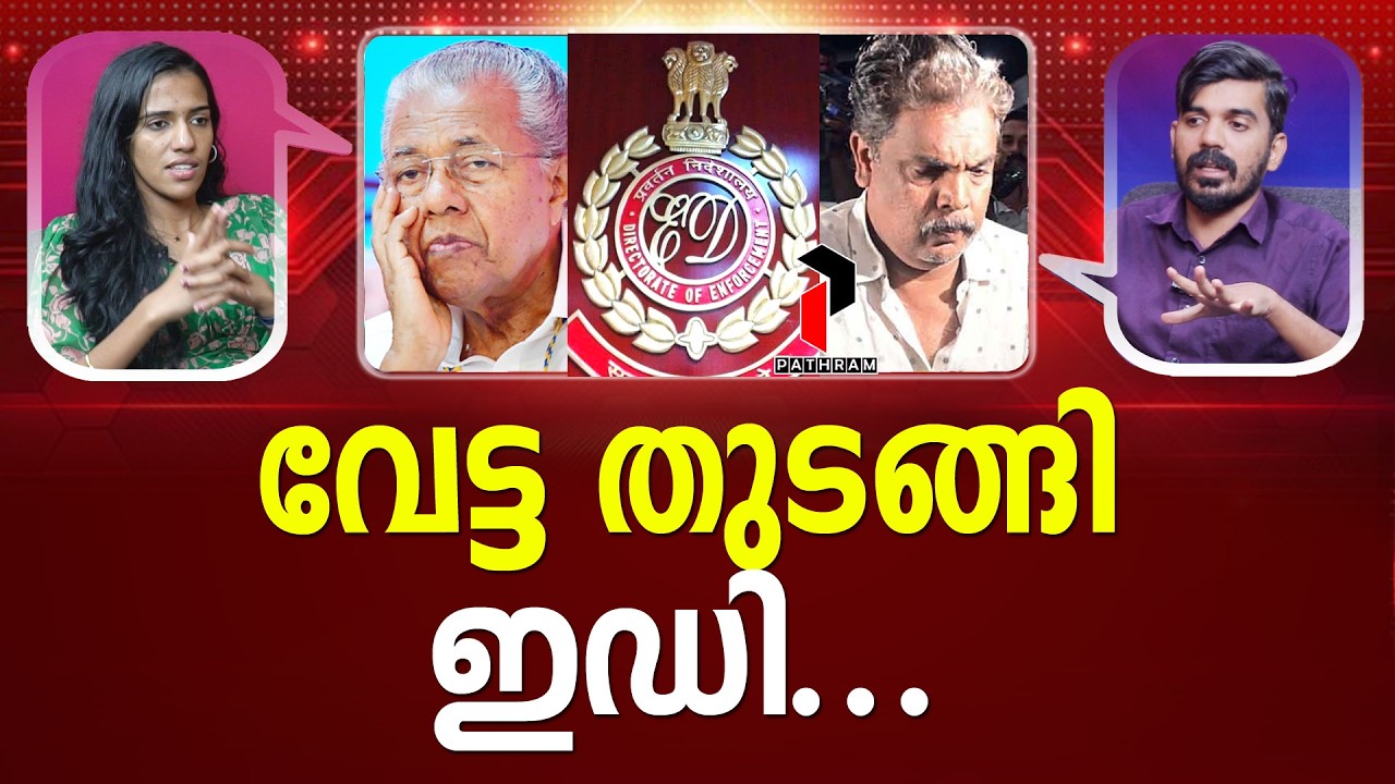 ഇന്ന് മുരാരി ബാബു നാളെയാര്? | ED | Sabarimala Gold Theft | CPM I #latestnews PATHRAM ONLINE
