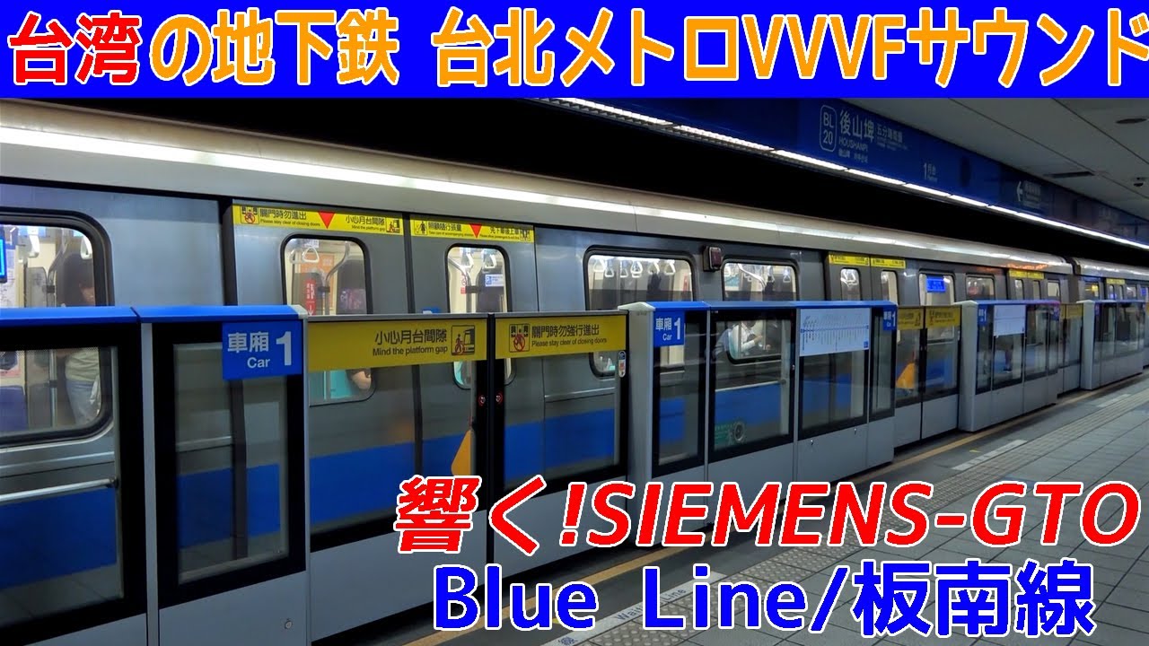 【イイ音♪】台湾BL321型の響く!シーメンスGTOサウンド集