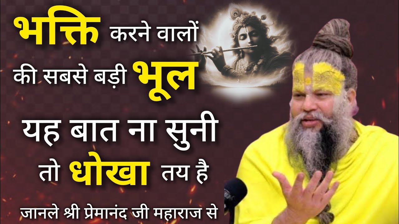 भक्ति करने वालों की सबसे बड़ी भूल | premanandjimaharaj| motivation|youtube 🙏