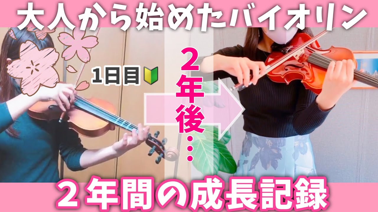 【バイオリン初心者】2年間の成長記録をまとめてみた！