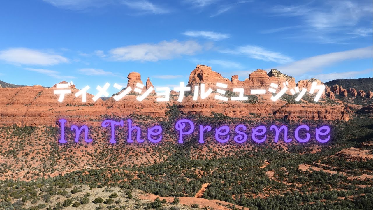 【セントジャーメイン】In The Presence 〜ディメンショナルミュージック〜アイルグラハム  濱田まゆみ セドナ スピリチュアル カウンセラー アセンデットマスター メッセージ