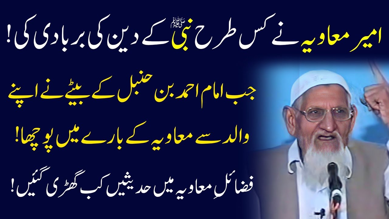 Imam Ahmad Bin Hanbal About Muawiya Ameer Muawiya Ki Haqeeqat By Maulana Ishaq Madni