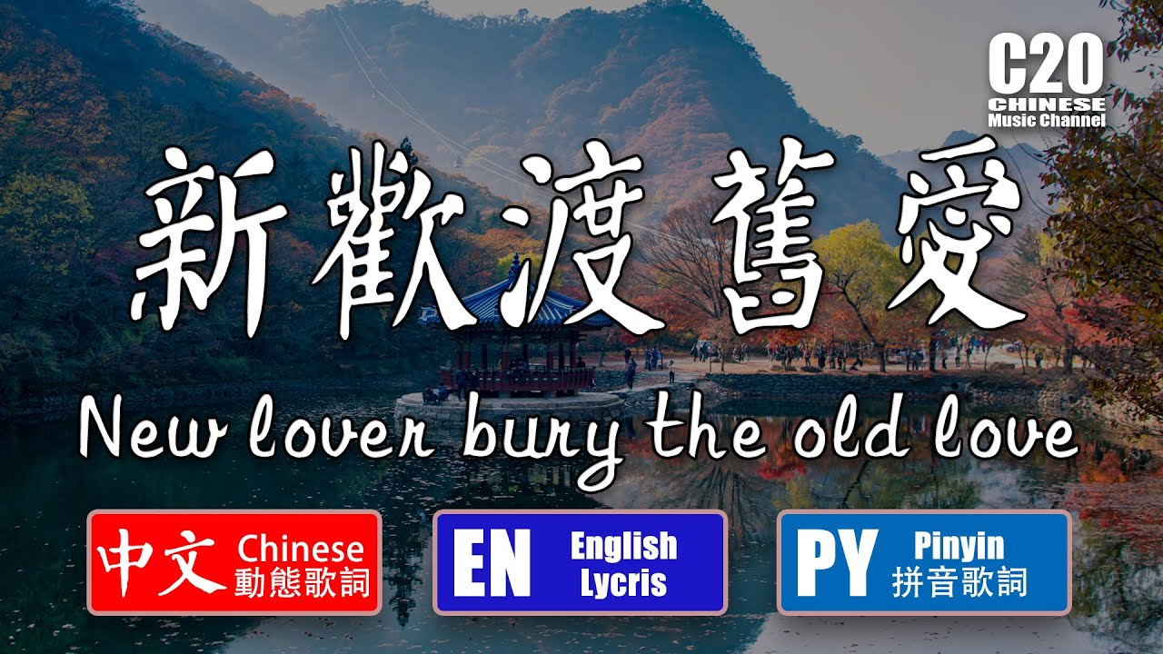 黃靜美 | 新歡渡舊愛-新戀人埋葬舊愛【中文動態歌詞Lycris】＆【英語Lycris】＆【拼音Lycris】
