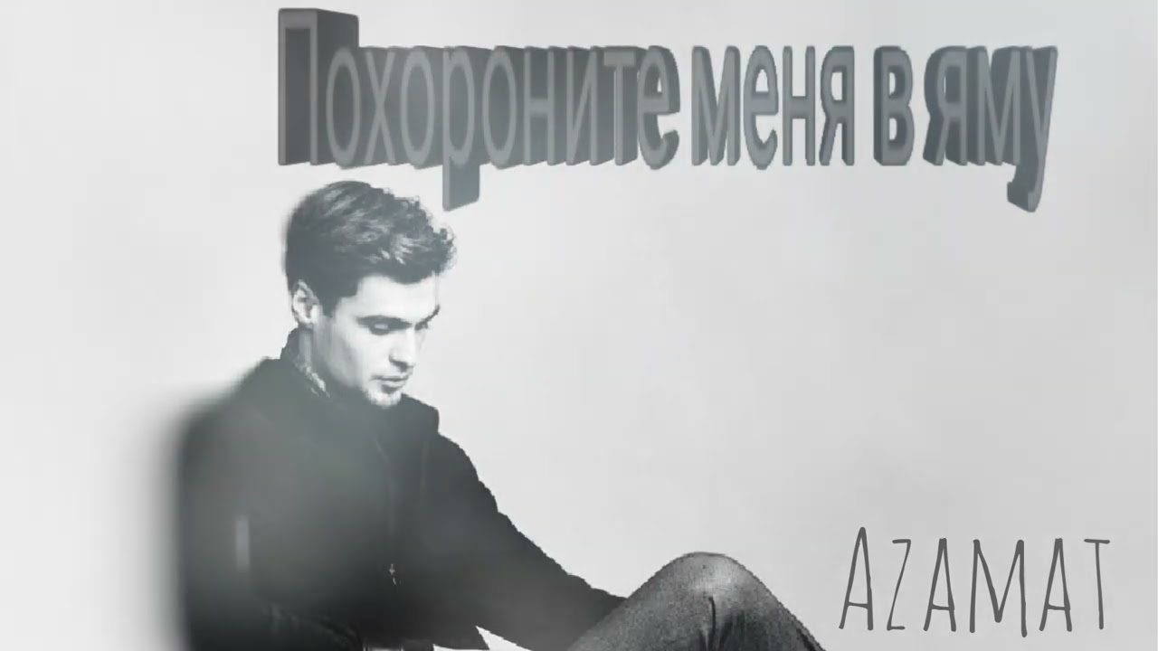 Azamat - Похороните меня в яму 